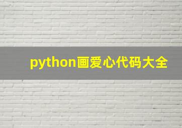 python画爱心代码大全