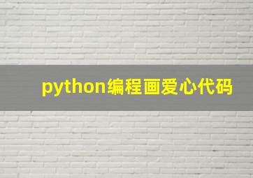 python编程画爱心代码