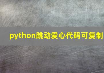 python跳动爱心代码可复制