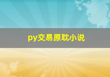 py交易原耽小说