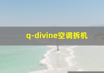 q-divine空调拆机