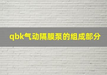 qbk气动隔膜泵的组成部分