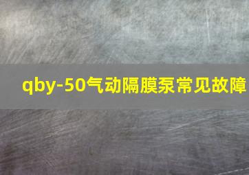 qby-50气动隔膜泵常见故障