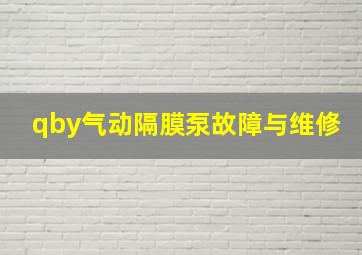 qby气动隔膜泵故障与维修