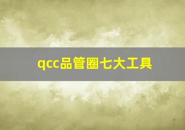 qcc品管圈七大工具