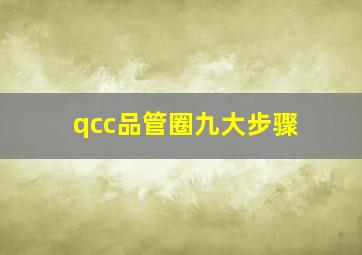 qcc品管圈九大步骤