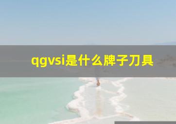 qgvsi是什么牌子刀具