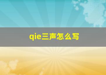 qie三声怎么写