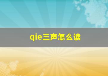 qie三声怎么读