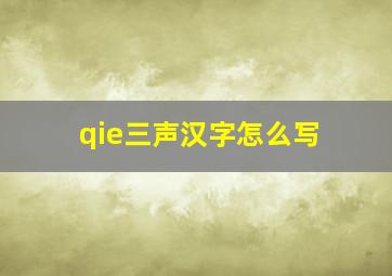 qie三声汉字怎么写