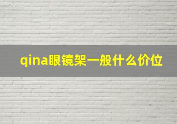 qina眼镜架一般什么价位