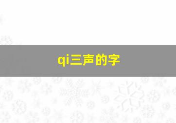 qi三声的字