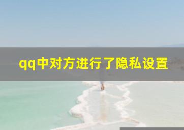 qq中对方进行了隐私设置