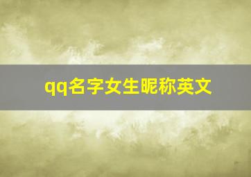 qq名字女生昵称英文