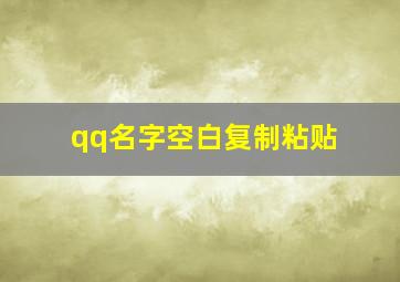 qq名字空白复制粘贴