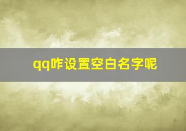 qq咋设置空白名字呢