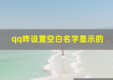 qq咋设置空白名字显示的