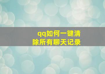 qq如何一键清除所有聊天记录