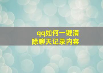 qq如何一键清除聊天记录内容