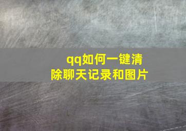 qq如何一键清除聊天记录和图片