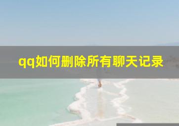 qq如何删除所有聊天记录