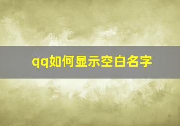 qq如何显示空白名字