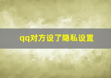 qq对方设了隐私设置