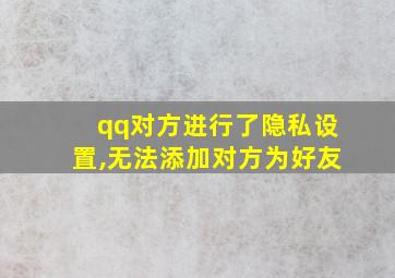 qq对方进行了隐私设置,无法添加对方为好友