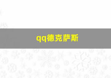 qq德克萨斯