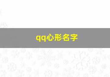 qq心形名字