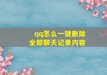 qq怎么一键删除全部聊天记录内容