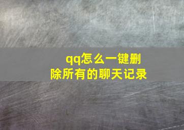 qq怎么一键删除所有的聊天记录