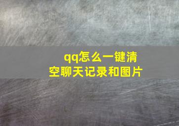 qq怎么一键清空聊天记录和图片