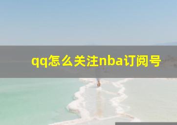 qq怎么关注nba订阅号