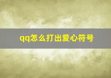 qq怎么打出爱心符号