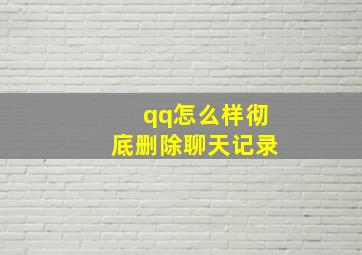 qq怎么样彻底删除聊天记录