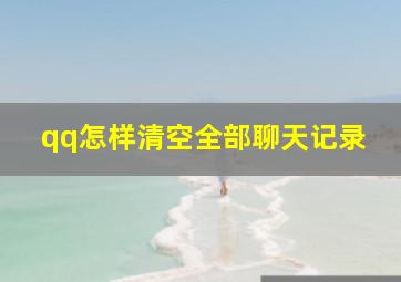 qq怎样清空全部聊天记录