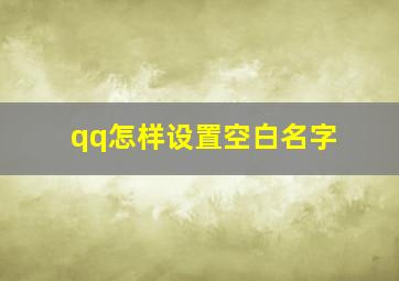 qq怎样设置空白名字