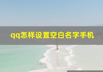 qq怎样设置空白名字手机