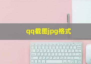 qq截图jpg格式