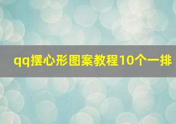 qq摆心形图案教程10个一排