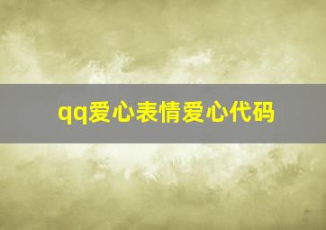 qq爱心表情爱心代码