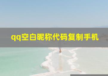 qq空白昵称代码复制手机