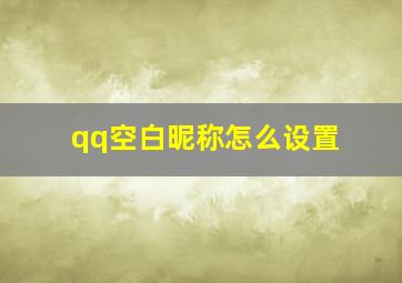 qq空白昵称怎么设置