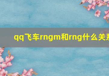 qq飞车rngm和rng什么关系