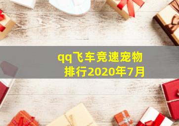 qq飞车竞速宠物排行2020年7月