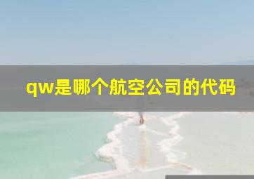 qw是哪个航空公司的代码