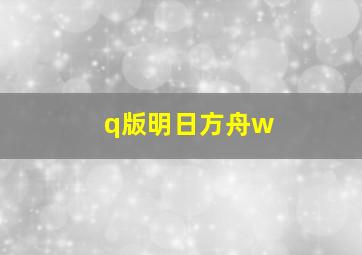 q版明日方舟w