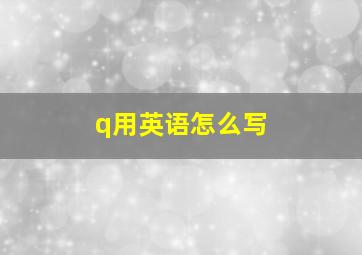 q用英语怎么写