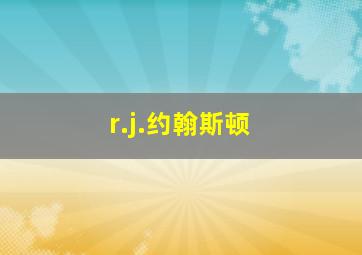 r.j.约翰斯顿